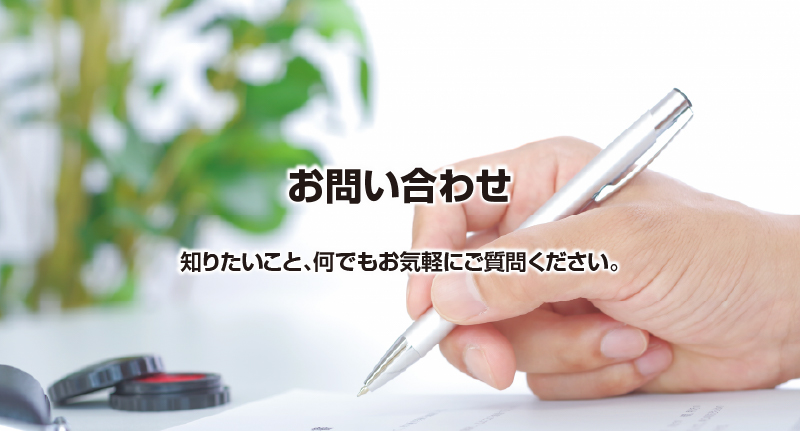 お問い合わせ