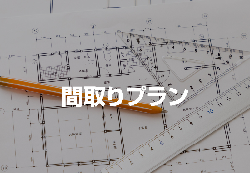 間取りプラン
