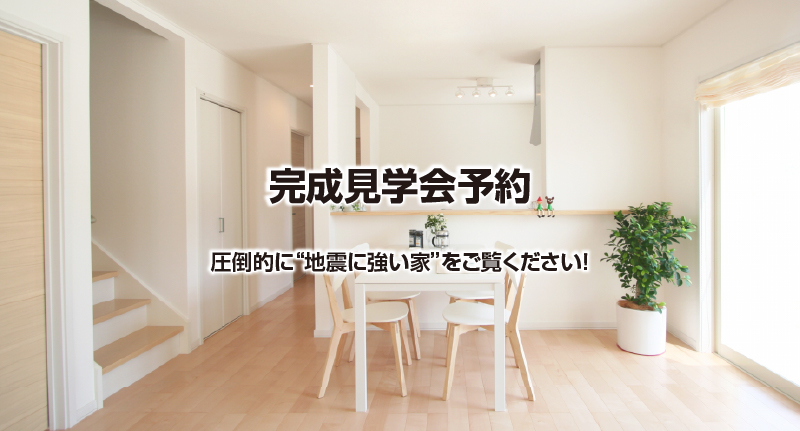 完成見学会予約