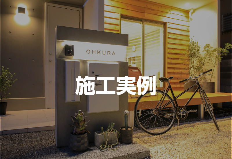 施工実例