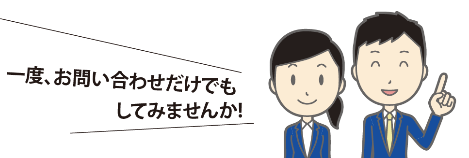 一度、お問い合わせだけでもしてみませんか!