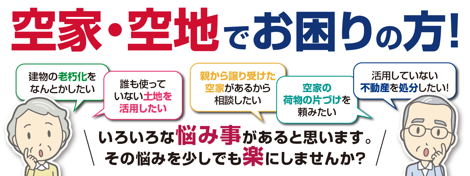 空家・空地でお困りの方！