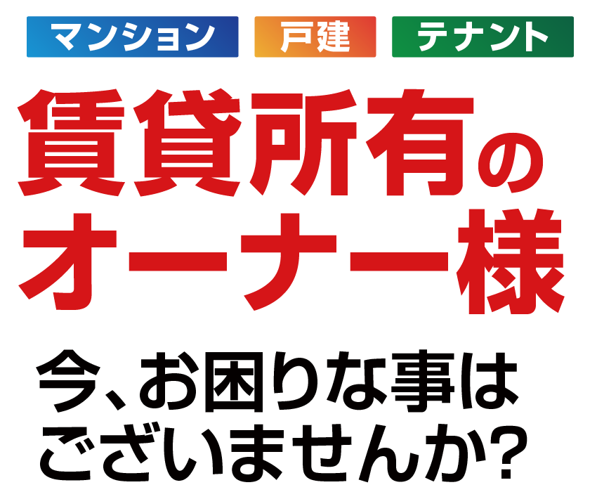 賃貸所有のオーナー様